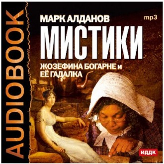 Обложка книги «Мистики. Жозефина Богарне и ее гадалка»