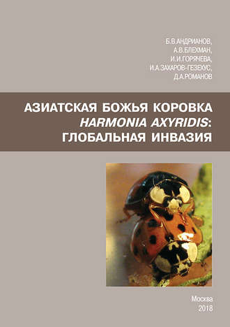 Обложка книги «Азиатская божья коровка Harmonia axyridis: глобальная инвазия»