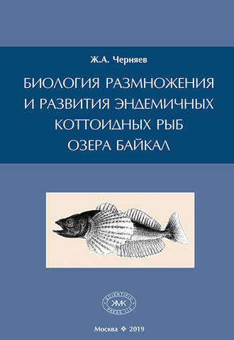 Обложка книги «Биология размножения и развития эндемичных коттоидных рыб озера Байкал»