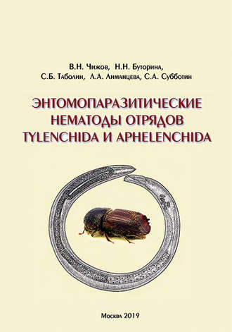 Обложка книги «Энтомопаразитические нематоды отрядов Tylenchida и Aphelenchida (обзор мировой фауны)»