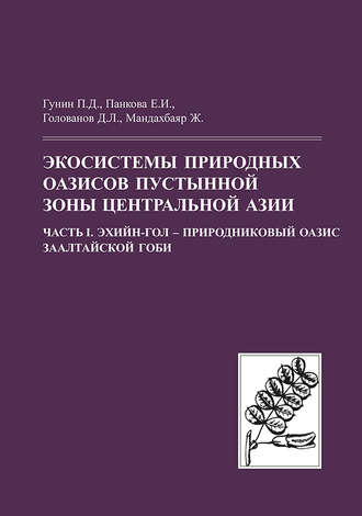 Обложка книги «Экосистемы природных оазисов пустынной зоны Центральной Азии. Часть I. Эхийн-Гол – природниковый оазис Заалтайской Гоби»