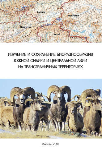 Обложка книги «Изучение и сохранение биоразнообразия Южной Сибири и Центральной Азии на трансграничных территориях»