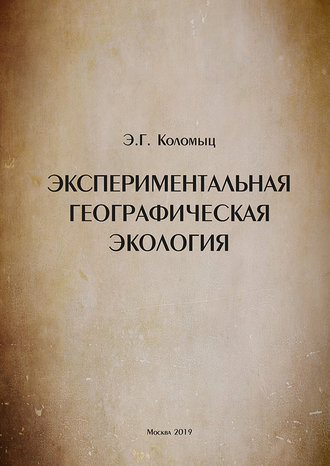 Обложка книги «Экспериментальная географическая экология»