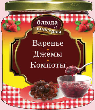 Обложка книги «Варенье. Джемы. Компоты»