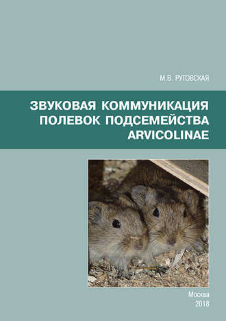 Обложка книги «Звуковая коммуникация полевок подсемейства Arvicolinae»