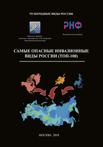 Обложка книги «Самые опасные инвазионные виды России (ТОП-100)»