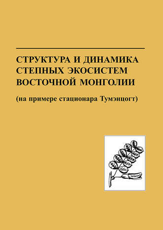 Обложка книги «Структура и динамика степных экосистем Восточной Монголии (на примере стационара Тумэнцогт)»