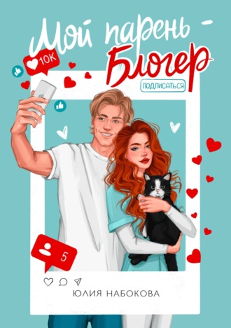 Обложка книги «Мой парень – блогер»
