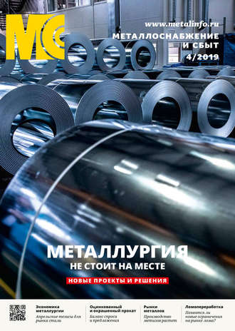 Обложка книги «Металлоснабжение и сбыт №04/2019»