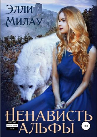 Обложка книги «Ненависть альфы»