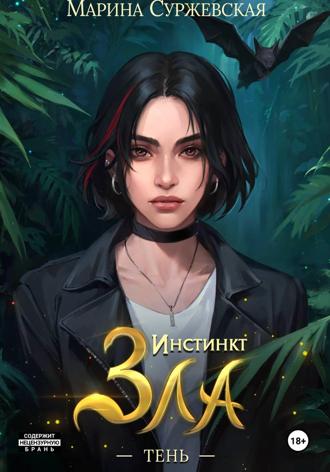 Обложка книги «Инстинкт зла. Тень»