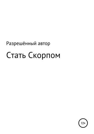 Обложка книги «Стать Скорпом»