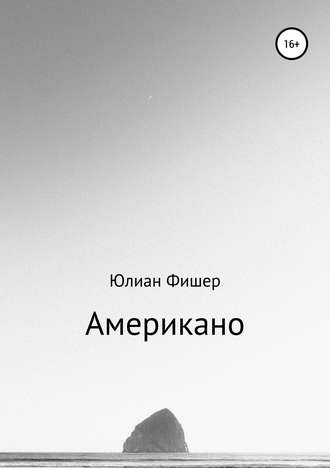 Обложка книги «Американо»