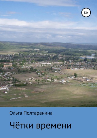 Обложка книги «Чётки времени»