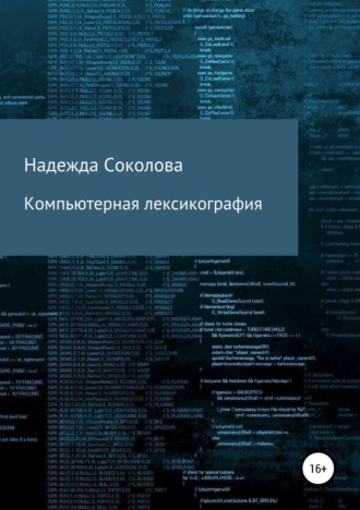Обложка книги «Компьютерная лексикография»