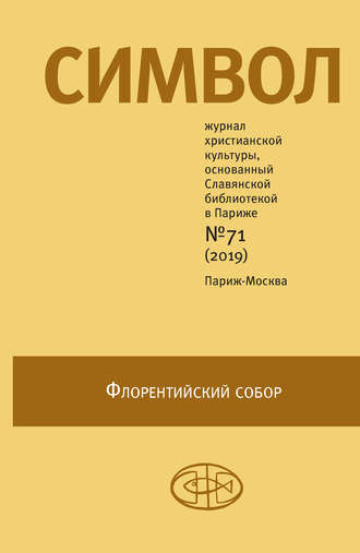 Группа авторов. Журнал христианской культуры «Символ» №71 (2019)