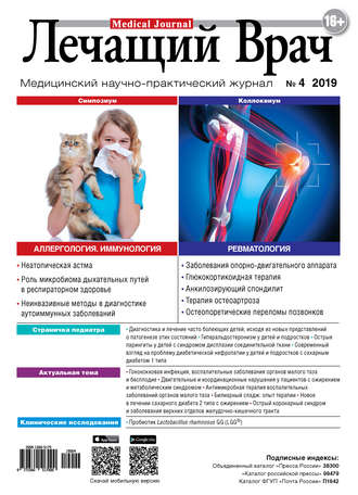 Обложка книги «Журнал «Лечащий Врач» №04/2019»