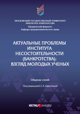 Обложка книги «Актуальные проблемы института несостоятельности (банкротства). Взгляд молодых ученых»