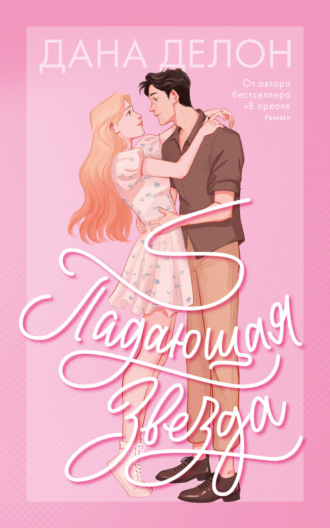 Падающая звезда. Дана Делон