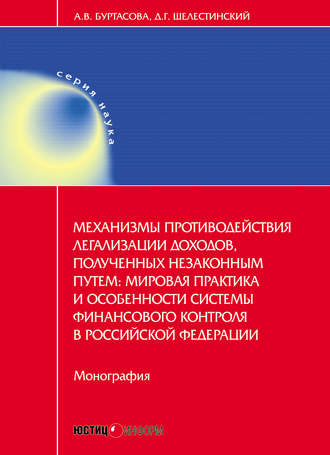 Обложка книги «Механизмы противодействия легализации доходов, полученных незаконным путем: мировая практика и особенности системы финансового контроля в Российской Федерации»