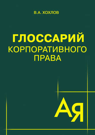 Обложка книги «Глоссарий корпоративного права»