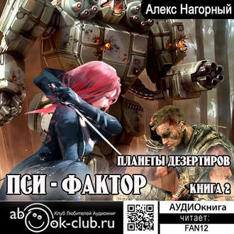 Обложка книги «Нейрокомандор. Книга 2. Пси-Фактор. Планеты дезертиров»