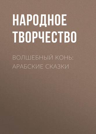 Обложка книги «Волшебный конь: арабские сказки»