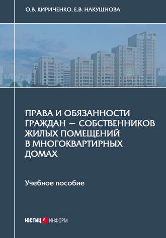 Обложка книги «Права и обязанности граждан – собственников жилых помещений в многоквартирных домах»