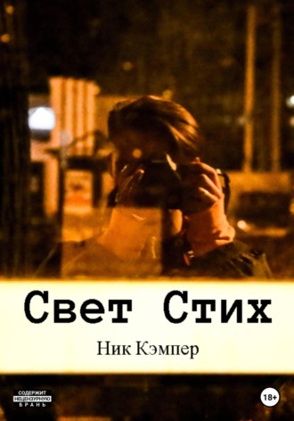 Ник Кэмпер. Свет Стих