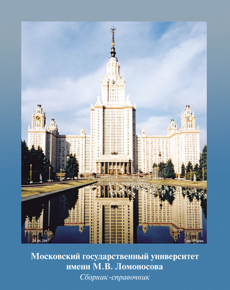 Обложка книги «Московский государственный университет имени М. В. Ломоносова. Сборник-справочник»