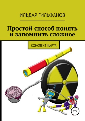 Обложка книги «Простой способ понять и запомнить сложное: Конспект-карта»