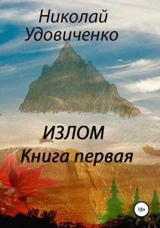 Николай Яковлевич Удовиченко. Излом. Книга первая. Хорошие времена. Кавказцы