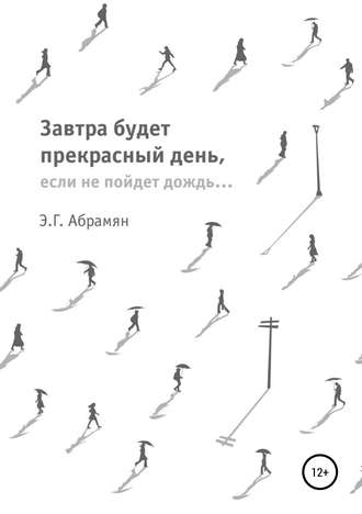 Обложка книги «Завтра будет прекрасный день, если не пойдет дождь»