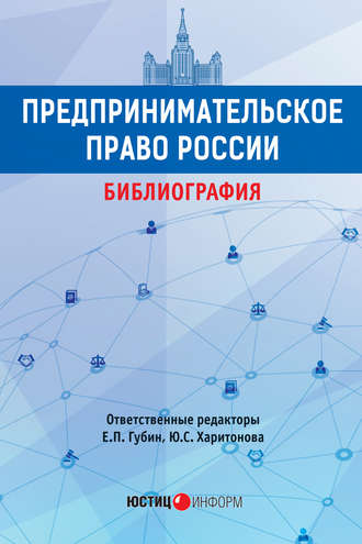 Обложка книги «Предпринимательское право России. Библиография»