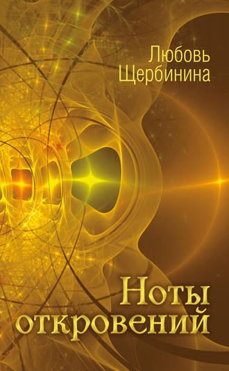 Обложка книги «Ноты откровений»