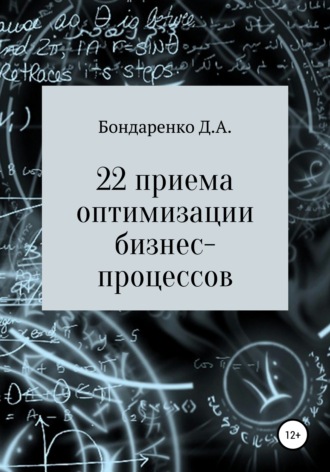 Обложка книги «22 приема оптимизации бизнес-процессов»