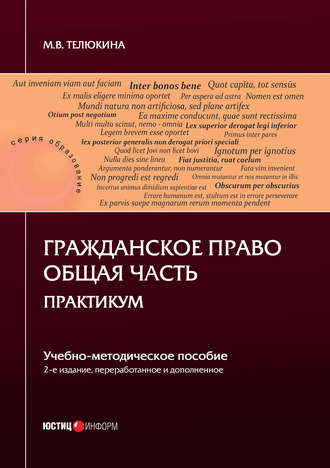Обложка книги «Гражданское право. Общая часть. Практикум»