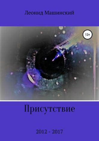 Обложка книги «Присутствие»