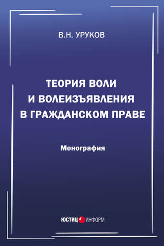 Обложка книги «Теория воли и волеизъявления в гражданском праве»