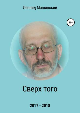Обложка книги «Сверх того»