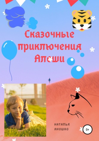 Обложка книги «Сказочные приключения Алёши»