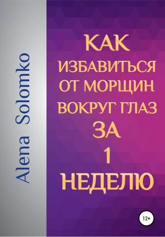 Обложка книги «Как избавиться от морщин вокруг глаз за 1 неделю»