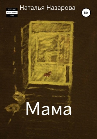 Обложка книги «Мама»