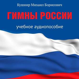 Обложка книги «Гимны России. Учебное аудиопособие»