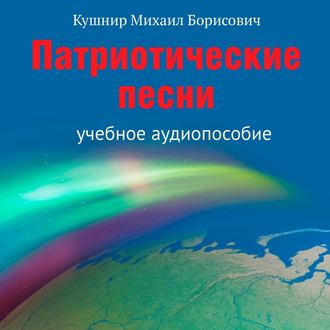 Обложка книги «Патриотические песни. Учебное аудиопособие»