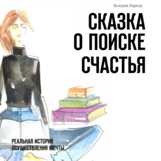 Обложка книги «Сказка о поиске счастья. Реальная история осуществления мечты»