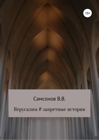 Обложка книги «Иерусалим # Запретные истории»