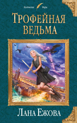 Обложка книги «Трофейная ведьма»