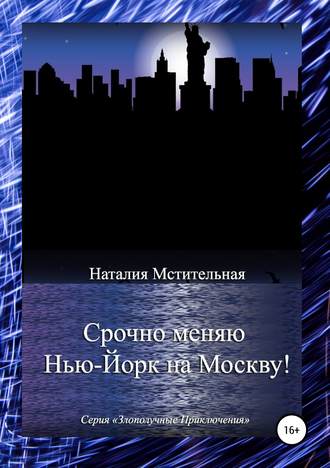 Обложка книги «Срочно меняю Нью-Йорк на Москву!»
