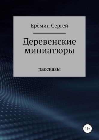 Обложка книги «Деревенские миниатюры. Сборник рассказов»